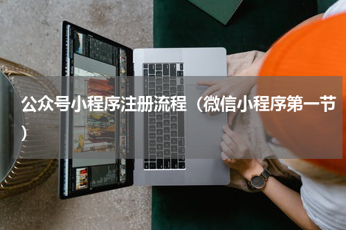 公众号小程序注册流程（微信小程序第一节）