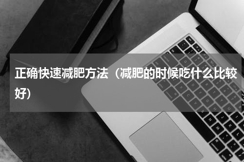 正确快速减肥方法（减肥的时候吃什么比较好）