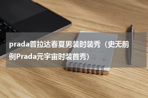 prada普拉达春夏男装时装秀（史无前例Prada元宇宙时装首秀）