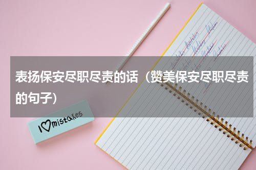 表扬保安尽职尽责的话（赞美保安尽职尽责的句子）