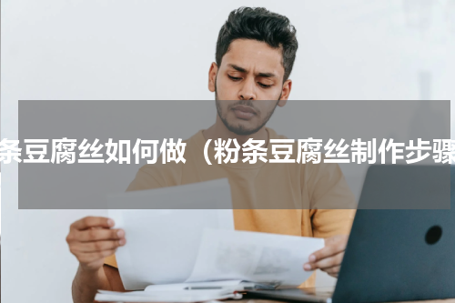 粉条豆腐丝如何做（粉条豆腐丝制作步骤）