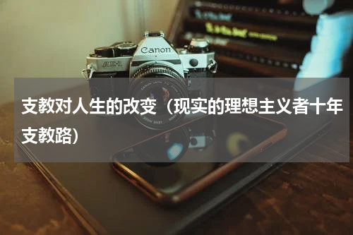 支教对人生的改变（现实的理想主义者十年支教路）