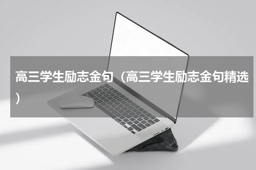 高三学生励志金句（高三学生励志金句精选）
