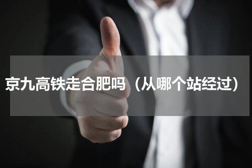 京九高铁走合肥吗（从哪个站经过）