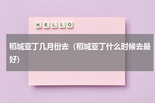 稻城亚丁几月份去（稻城亚丁什么时候去最好）