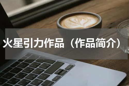 火星引力作品（作品简介）