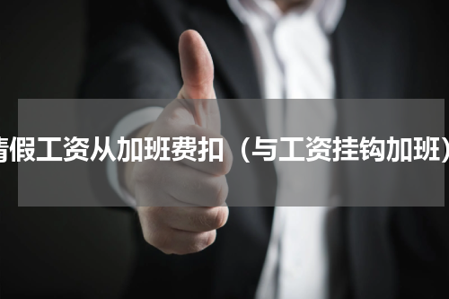 请假工资从加班费扣（与工资挂钩加班）