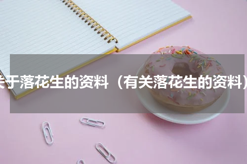 关于落花生的资料（有关落花生的资料）