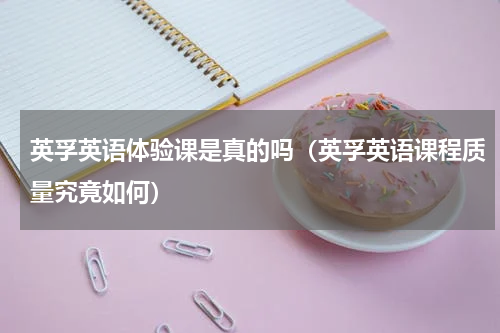 英孚英语体验课是真的吗（英孚英语课程质量究竟如何）