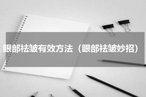眼部祛皱有效方法（眼部祛皱妙招）