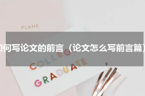 如何写论文的前言（论文怎么写前言篇）