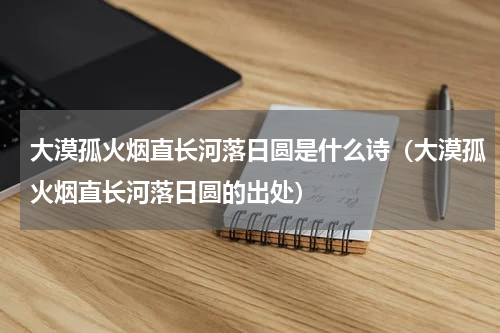 大漠孤火烟直长河落日圆是什么诗（大漠孤火烟直长河落日圆的出处）