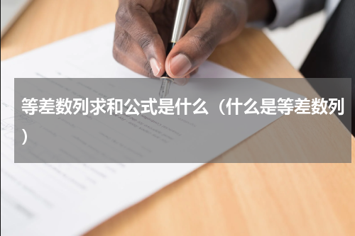等差数列求和公式是什么（什么是等差数列）