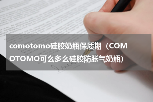 comotomo硅胶奶瓶保质期（COMOTOMO可么多么硅胶防胀气奶瓶）