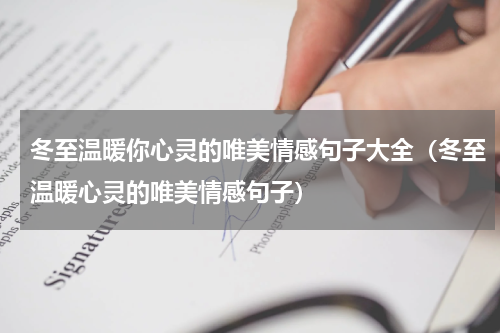 冬至温暖你心灵的唯美情感句子大全（冬至温暖心灵的唯美情感句子）