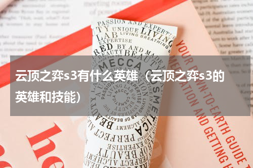 云顶之弈s3有什么英雄（云顶之弈s3的英雄和技能）