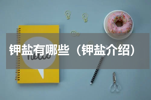 钾盐有哪些（钾盐介绍）
