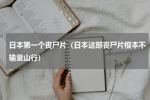 日本第一个丧尸片（日本这部丧尸片根本不输釜山行）