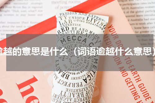 逾越的意思是什么（词语逾越什么意思）