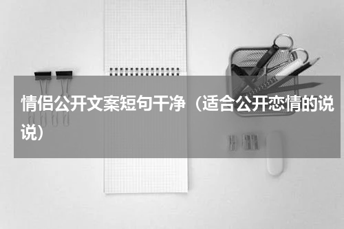 情侣公开文案短句干净（适合公开恋情的说说）