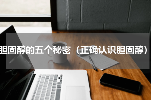 胆固醇的五个秘密（正确认识胆固醇）