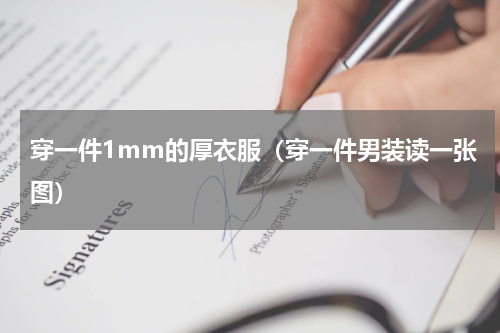 穿一件1mm的厚衣服（穿一件男装读一张图）