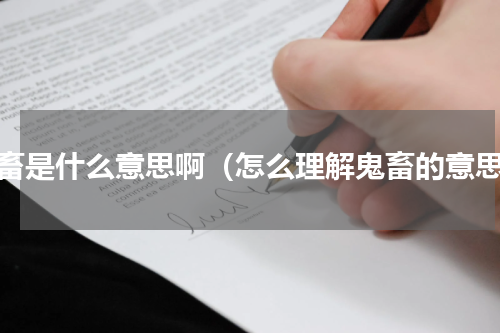 鬼畜是什么意思啊（怎么理解鬼畜的意思）