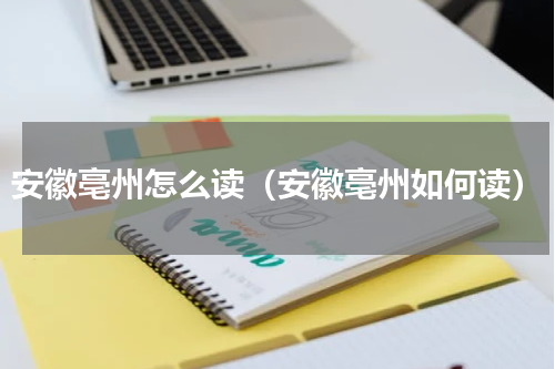 安徽亳州怎么读（安徽亳州如何读）