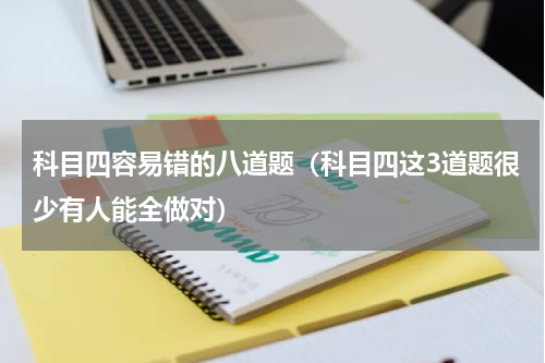 科目四容易错的八道题（科目四这3道题很少有人能全做对）