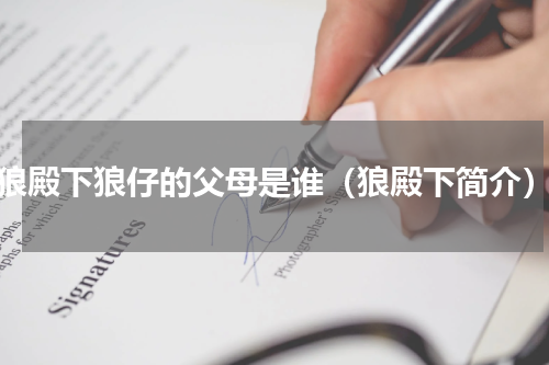 狼殿下狼仔的父母是谁（狼殿下简介）