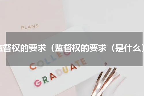 监督权的要求（监督权的要求（是什么）