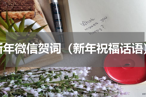 新年微信贺词（新年祝福话语）