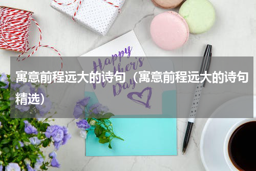 寓意前程远大的诗句（寓意前程远大的诗句精选）