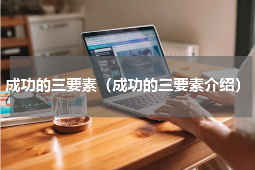 成功的三要素（成功的三要素介绍）