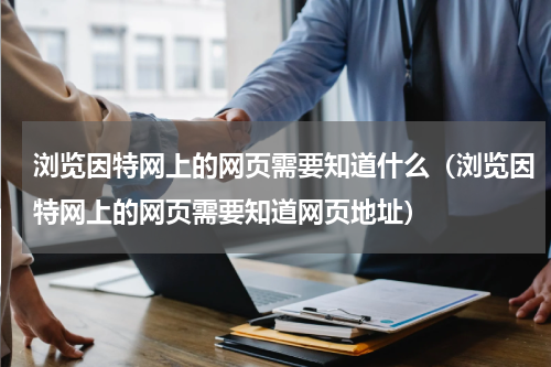 浏览因特网上的网页需要知道什么（浏览因特网上的网页需要知道网页地址）