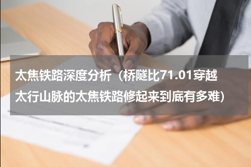 太焦铁路深度分析（桥隧比71.01穿越太行山脉的太焦铁路修起来到底有多难）