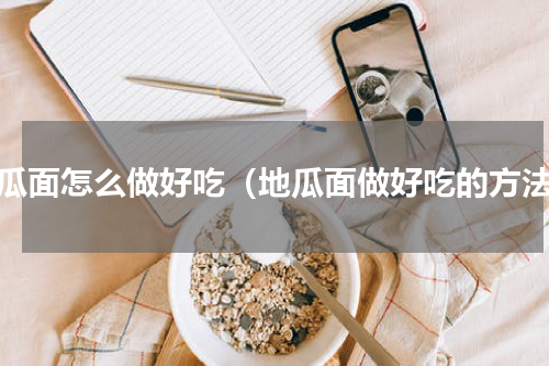 地瓜面怎么做好吃（地瓜面做好吃的方法）