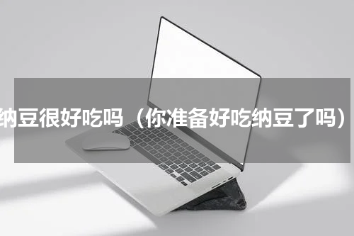 纳豆很好吃吗（你准备好吃纳豆了吗）