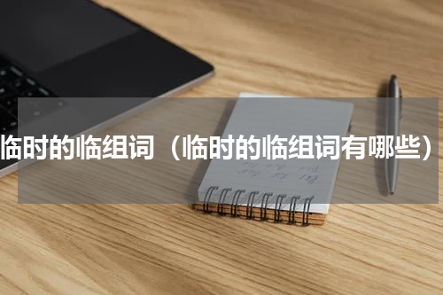 临时的临组词（临时的临组词有哪些）