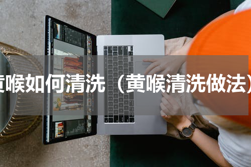 黄喉如何清洗（黄喉清洗做法）