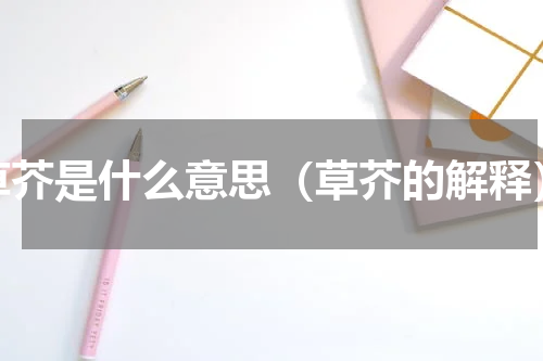 草芥是什么意思（草芥的解释）