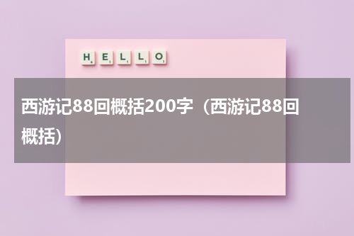 西游记88回概括200字（西游记88回概括）