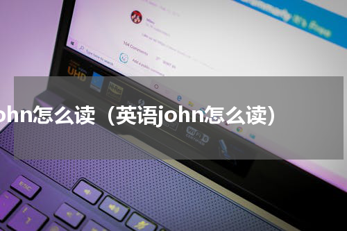 john怎么读（英语john怎么读）