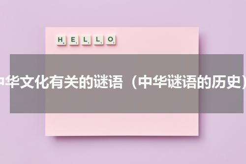 中华文化有关的谜语（中华谜语的历史）