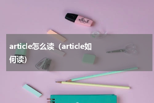 article怎么读（article如何读）