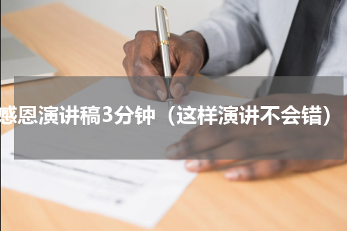 感恩演讲稿3分钟（这样演讲不会错）