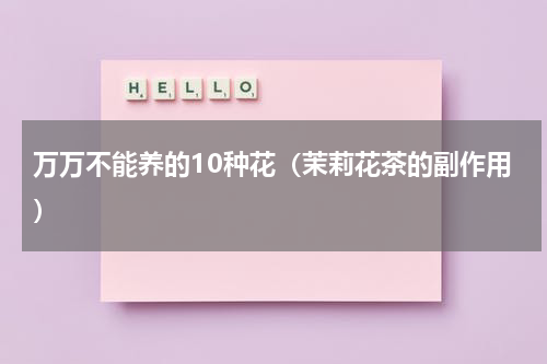 万万不能养的10种花（茉莉花茶的副作用）