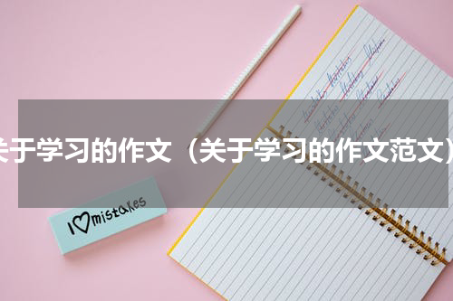 关于学习的作文（关于学习的作文范文）