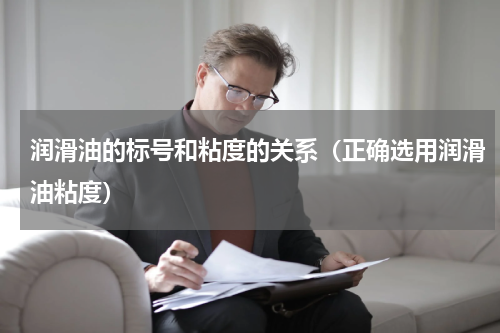 润滑油的标号和粘度的关系（正确选用润滑油粘度）