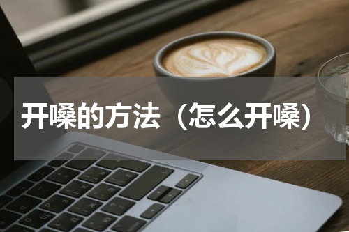 开嗓的方法（怎么开嗓）